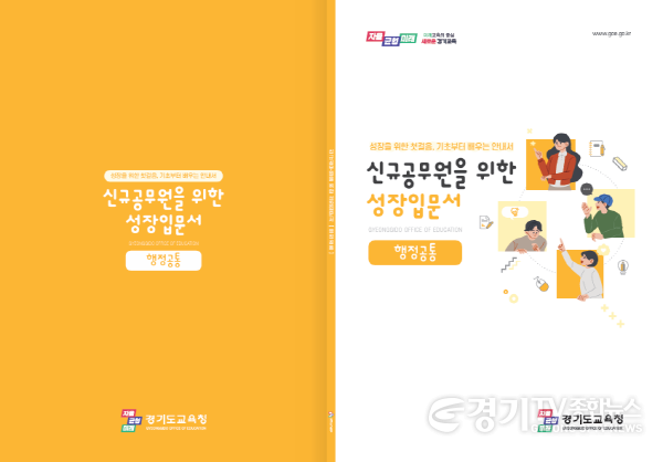 [크기변환]251014_경기도교육청__신규공무원_첫걸음_돕는_성장입문서_5종_선보여(행정역량과)1.png