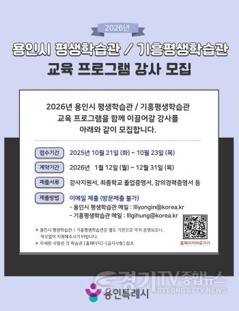 [크기변환]3. 용인특례시 2026년 평생학습관 강사모집 안내 포스터.jpg