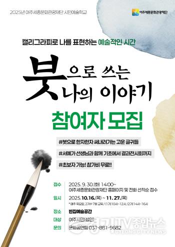 [크기변환](요청)여주세종문화관광재단 시민예술학교 붓으로 쓰는 나의 이야기 개최.jpg