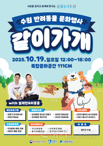 [크기변환]이미지_수원 반려동물 문화행사 같이가개 포스터.png
