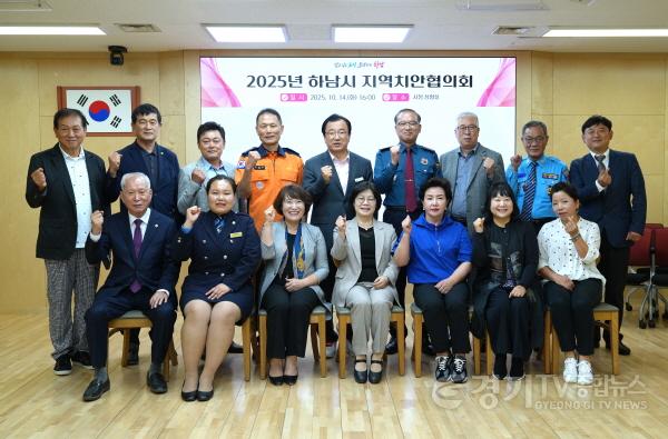 [크기변환](사진2)“협력으로 만드는 최고의 안전도시” 하남시, 지역치안협의회 개최.jpg