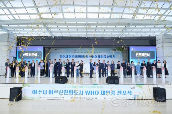 [크기변환]01-여주시 어르신친화도시 WHO 국제도시 재인증 선포식 개최(2).jpg