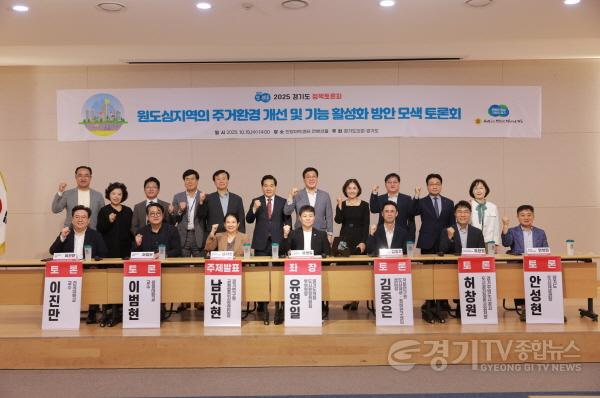 [크기변환]251016 유영일 의원, 2025 경기도 정책토론회 “원도심지역의 주거환경 개선 및 기능 활성화 방안 모색 토론회” 개최.jpeg