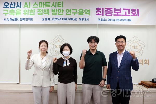[크기변환]251017_오산시의회__AI_혁신도시_전략_연구회_최종보고회_개최_01.JPG