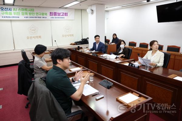 [크기변환]251017_오산시의회__AI_혁신도시_전략_연구회_최종보고회_개최_02.JPG