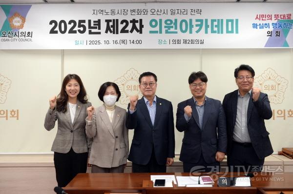 [크기변환]251017_오산시의회__일자리_전략_주제_의원아카데미_개최_01.JPG