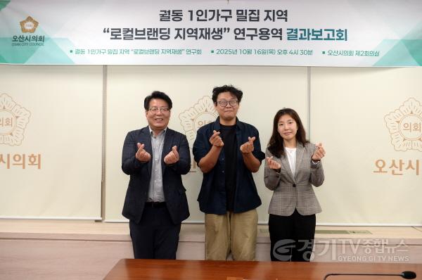 [크기변환]사본 -251017_오산시의회_‘궐동_1인가구_밀집지역_로컬브랜딩_지역재생_연구회’_최종보고회_개최_01 (1).jpg