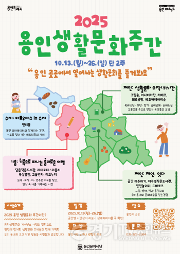 [크기변환][포스터] 용인문화재단,‘2025 용인 생활문화주간’ 운영...일상 곳곳에서 피어나는 생활문화.png