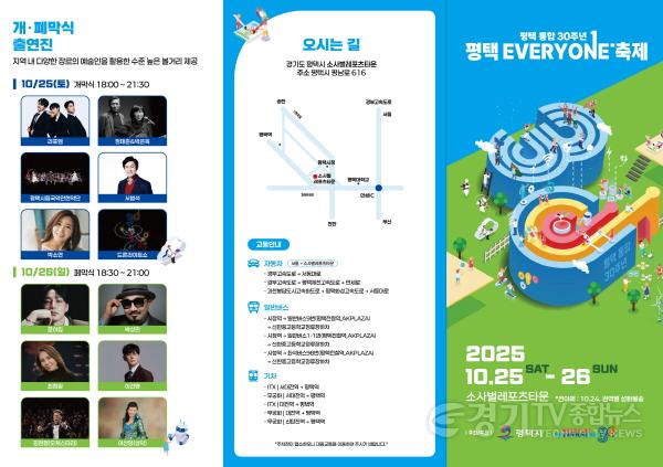 [크기변환]1-1 평택 통합 30주년 평택 EVERYONE 축제 개최.jpg