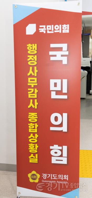 [크기변환]경기도의회 국민의힘. 행정사무감사 만반의 준비 나선다4.JPG