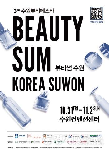 [크기변환]1. ‘2025 뷰티썸 수원’, 10월 31일 개막한다.jpg
