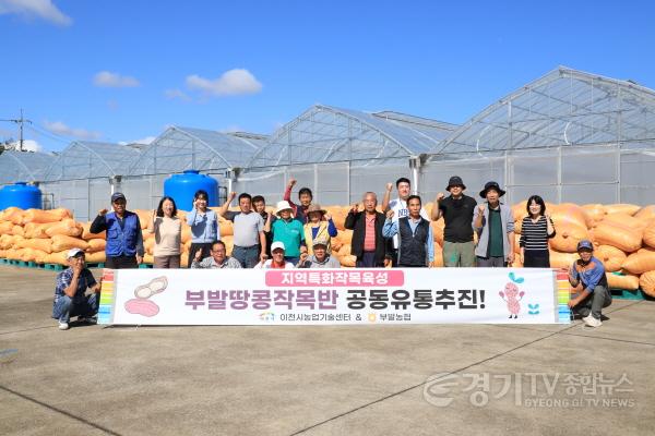 [크기변환]2. 이천 부발땅콩 첫 공동 유통 개시 농가 소득 안정 지역경제 활력 기대1.jpg