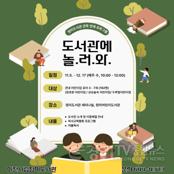 [크기변환]1. 이천시 청미도서관 도서관 견학 연계 프로그램 도서관에 놀러와 시즌2 운영.png