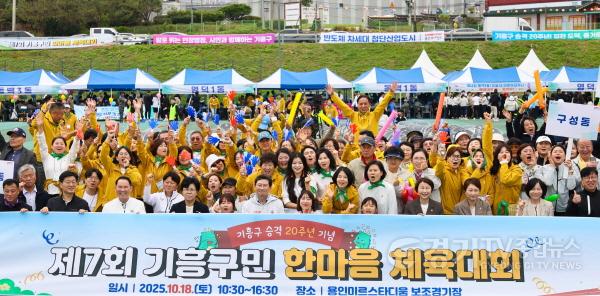 [크기변환]4-1. 18일 열린 제7회 기흥구민 한마음체육대회 모습.jpg