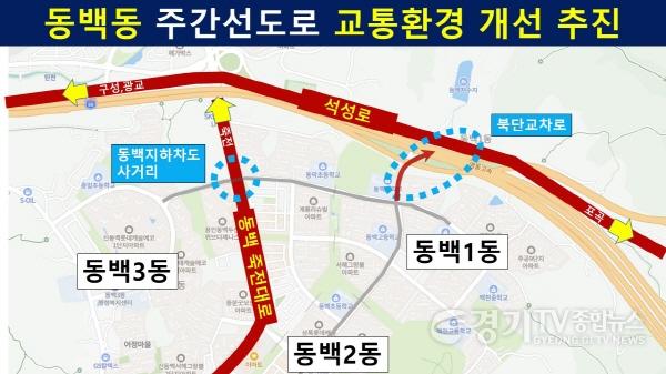 [크기변환]1_동백동_주간선도로_교통환경개선추진.JPG