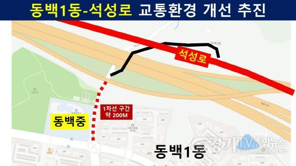 [크기변환]2_동백1동_석성로_교통환경개선추진.JPG