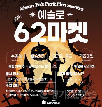 [크기변환]1. 예술과 함께 즐기는 할로윈 도자예술로62마켓 개최(1 포스터).jpg