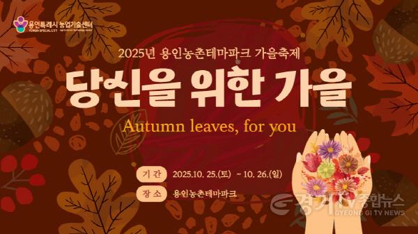 [크기변환]1. 용인특례시 2025 도농 어울림 행사(가을) 안내 포스터.jpg