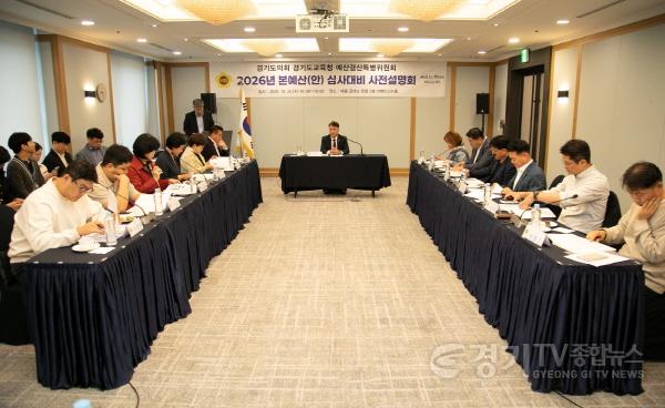 [크기변환]251022 경기도의회 경기도교육청 예산결산특별위원회. 2026년 경기도교육청 본예산 심사대비 사전설명회 개최 (2).jpg