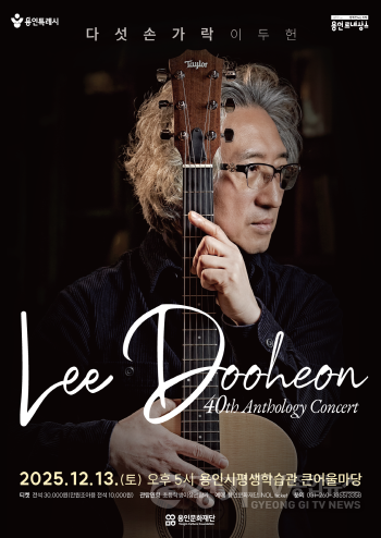 [크기변환][포스터] 용인문화재단, 다섯손가락 이두헌, 데뷔 40주년 기념‘40th Anthology Concert’개최.png