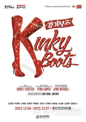 [크기변환][포스터] 뮤지컬 킹키부츠, 용인에서 또 한 번의 열광을!.jpg