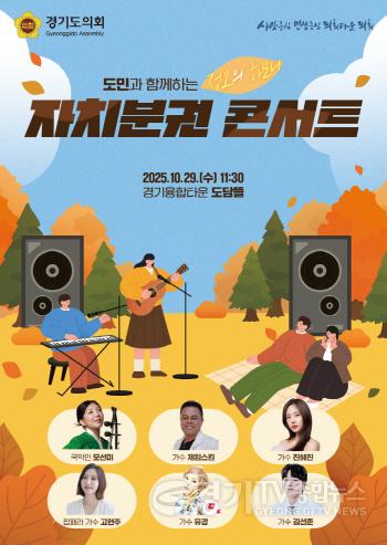 [크기변환]251023 경기도의회, 오는 29일 도민과 소통하는 자치분권 콘서트 개최.jpg