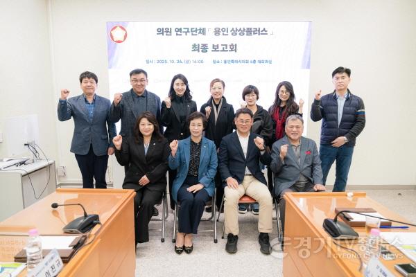 [크기변환]20251024 용인특례시의회 의원연구단체 용인 상상플러스, 전통시장‧골목상권 리브랜딩 연구 최종보고회 개최(1).jpg