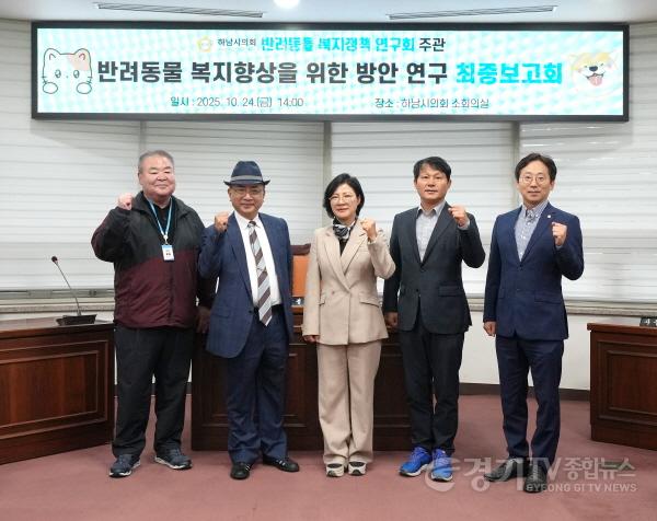[크기변환][사진자료] 하남시의회 의원연구단체 ‘반려동물 복지정책 연구회’ 10월 24일 연구 용역 최종보고회 기념사진.(사진_하남시의회 제공).jpg