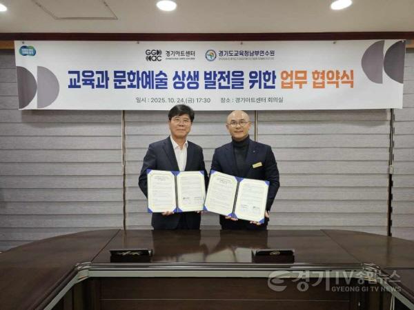 [크기변환]251026_경기도교육청남부연수원__경기아트센터와_업무협약_통해_교원_문화예술교육_강화(사진)_(1).jpg