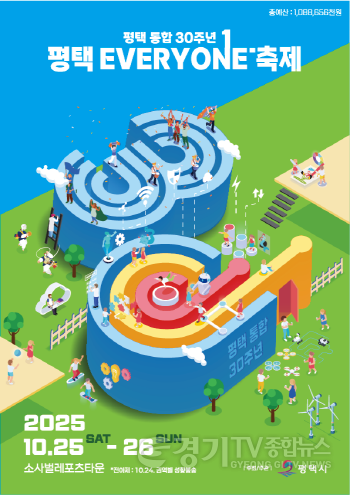[크기변환]1 평택시 통합 30주년 평택 EVERYONE 축제 개막 임박.png
