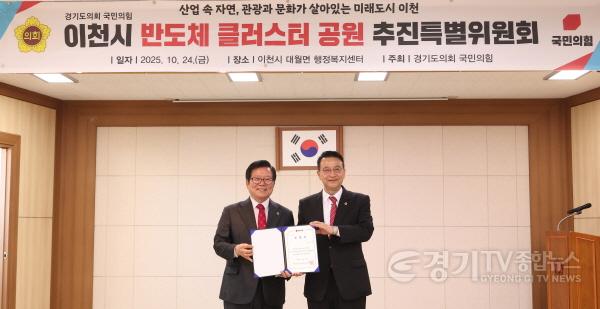 [크기변환]경기도의회 국민의힘. 이천시 반도체 클러스터 공원 추진특별위원회 출범 (2).jpg