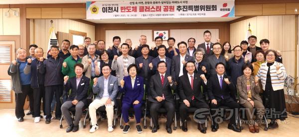 [크기변환]경기도의회 국민의힘. 이천시 반도체 클러스터 공원 추진특별위원회 출범 (1).jpg