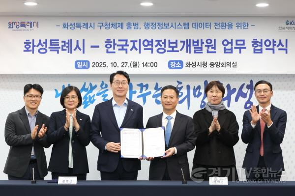 [크기변환]5-1. 정명근 화성특례시장(사진 왼쪽 세번째)과 박덕수 한국지역정보개발원장(사진 왼쪽 네번째)이 27일 구청체제 출범에 따른 행정정보시스템 데이터 전환을 위한 업무협약을 체결하고 기념 촬영을 하고 있다.jpg