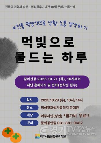 [크기변환](요청)여주세종문화관광재단_명성황후기념관 10월 문화가 있는 날 보도자료.jpg