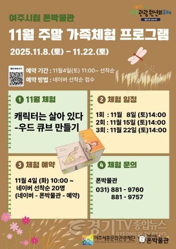 [크기변환](요청)여주세종문화관광재단_여주시립 폰박물관 11월 가족체험 보도자료(1).jpg