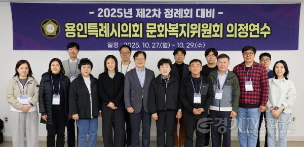[크기변환]20251029 용인특례시의회 문화복지위원회, 2025년도 제2차 정례회 대비 의정연수 실시(1).jpg