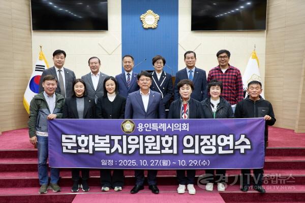 [크기변환]20251029 용인특례시의회 문화복지위원회, 2025년도 제2차 정례회 대비 의정연수 실시(5).jpg