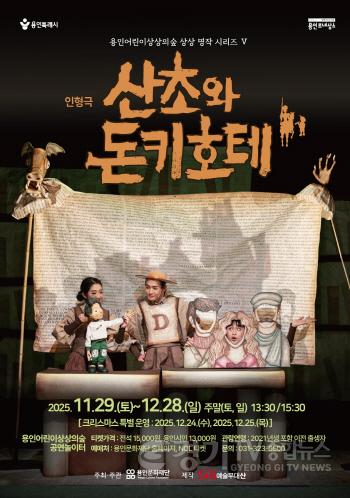 [크기변환][포스터] 용인문화재단, 가족 인형극 산초와 돈키호테’ 공연 개막.jpg