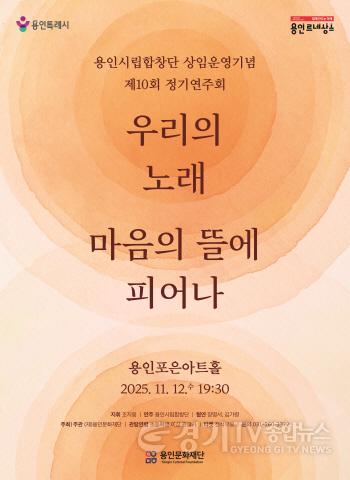 [크기변환][포스터] 용인문화재단, 용인시립합창단 상임 운영기념 ‘제10회 정기연주회’우리의 노래, 마음의 뜰에 피어나 개최.jpg