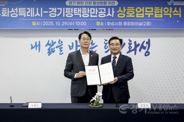 [크기변환]7-1. 정명근 화성특례시장(사진 왼쪽)과 김석구 경기평택항만공사 사장이 경기 해양 관광 활성화를 위한 상호 업무협약을 체결하고 기념촬영하고 있다.jpg