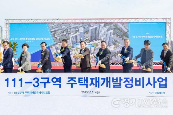 [크기변환]사진1-1)수원 영화동 111-3구역 주택재개발정비사업, 16년 만에 첫 삽.jpg