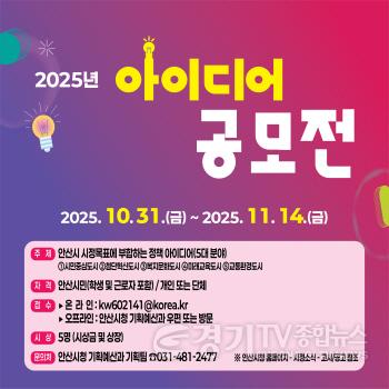 [크기변환]1.안산시, 시민 아이디어 공모전 개최… 11월 14일까지 접수.jpg