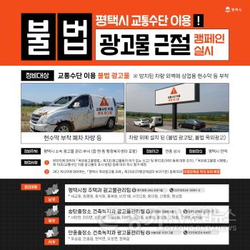 [크기변환]11 평택시 교통수단 이용 불법 광고물 정비 캠페인 전개.jpg