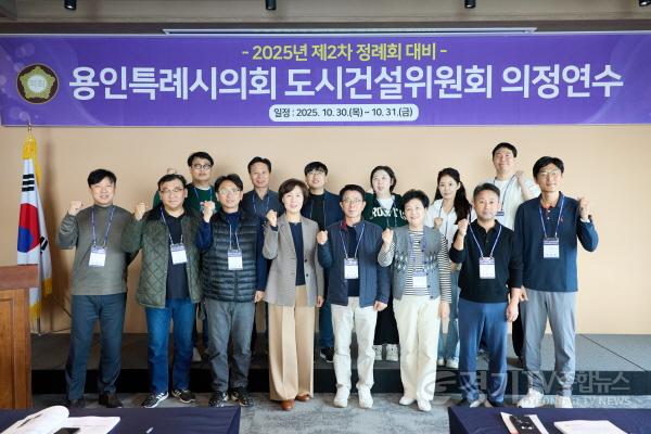 [크기변환]20251031 용인특례시의회 도시건설위원회, 2025년도 제2차 정례회 대비 의정연수 실시(1).jpg