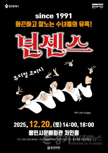 [크기변환][포스터]용인문화재단, 배꼽잡는 코미디 뮤지컬 넌센스 개최.jpg