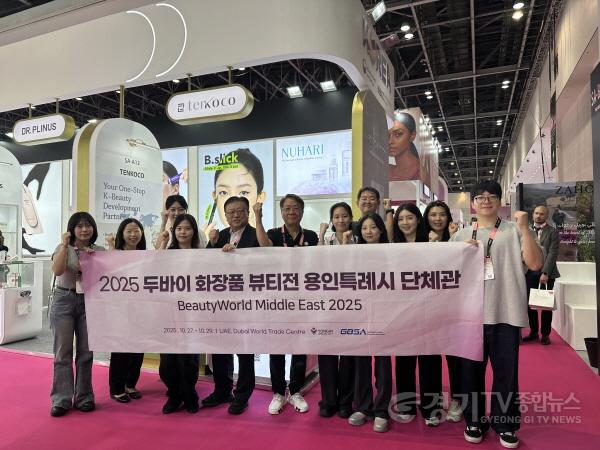 [크기변환]1-1. 27일부터 29일까지 아랍에미레이트 두바이에서 열린 화장품 미용전에 참여한 시 관계자와 용인지역 기업 관계자들의 모습.jpg