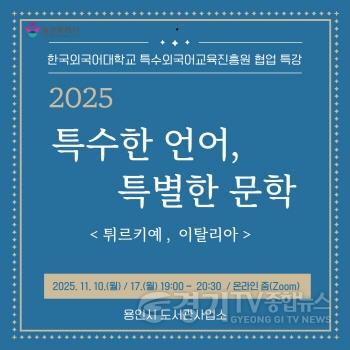 [크기변환]2.. 용인특례시, 온라인 인문학 ‘특수한 언어, 특별한 문학’ 강연.jpg
