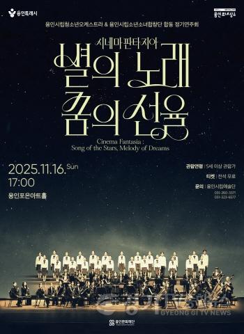 [크기변환][포스터] 용인문화재단, 용인시립청소년오케스트라 & 용인시립소년소녀합창단 합동 정기연주회 시네마 판타지아  별의 노래, 꿈의 선율 개최.jpg