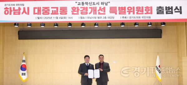 [크기변환]경기도의회 국민의힘. 하남시 대중교통 환경개선 특별위원회 출범 (1).jpg