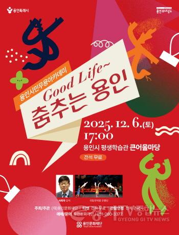 [크기변환][포스터] 용인문화재단, 용인시민무용아카데미 Good Life~ 춤추는 용인 공연 개최.jpg